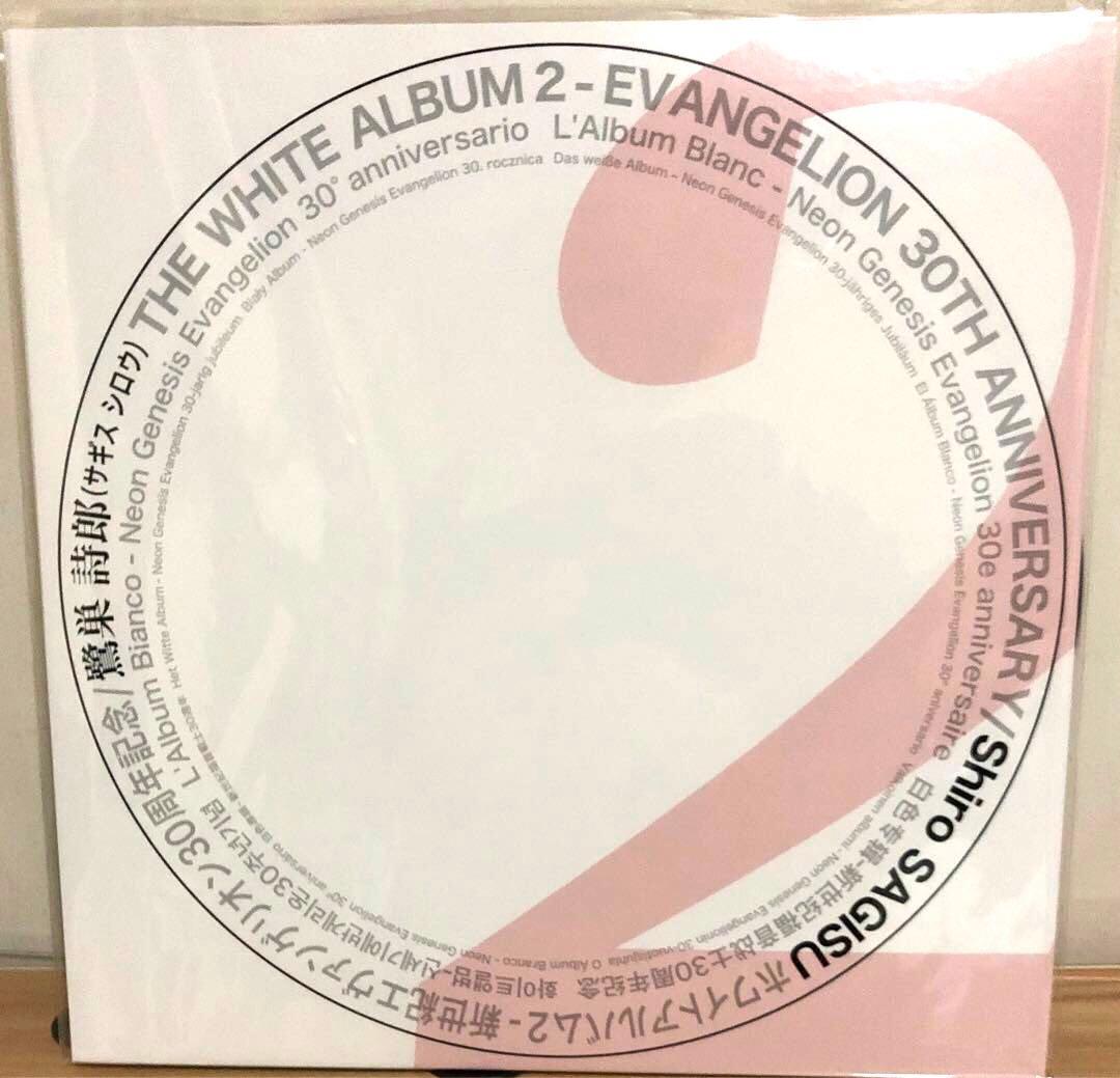 エヴァフェス限定THE WHITE ALBUM 1&2 鷺巣詩郎ホワイトアルバム