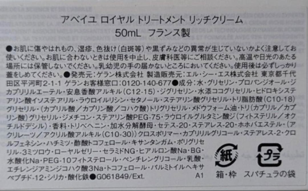 ゲラン　アベイユロイヤル　ハニートリートメントリッチクリーム　50ml