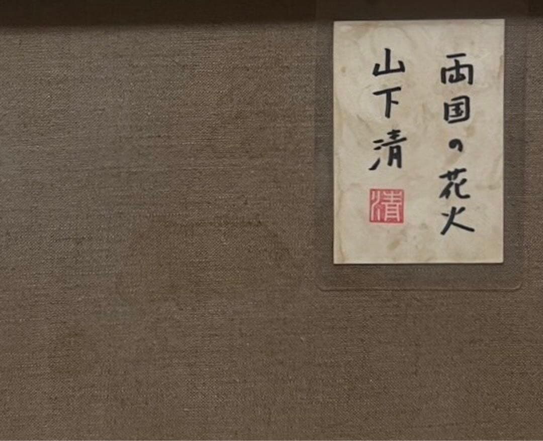 【F6号】山下清（両国の花火）手描/表裏サイン有/油彩/アクリル/裏シール有り