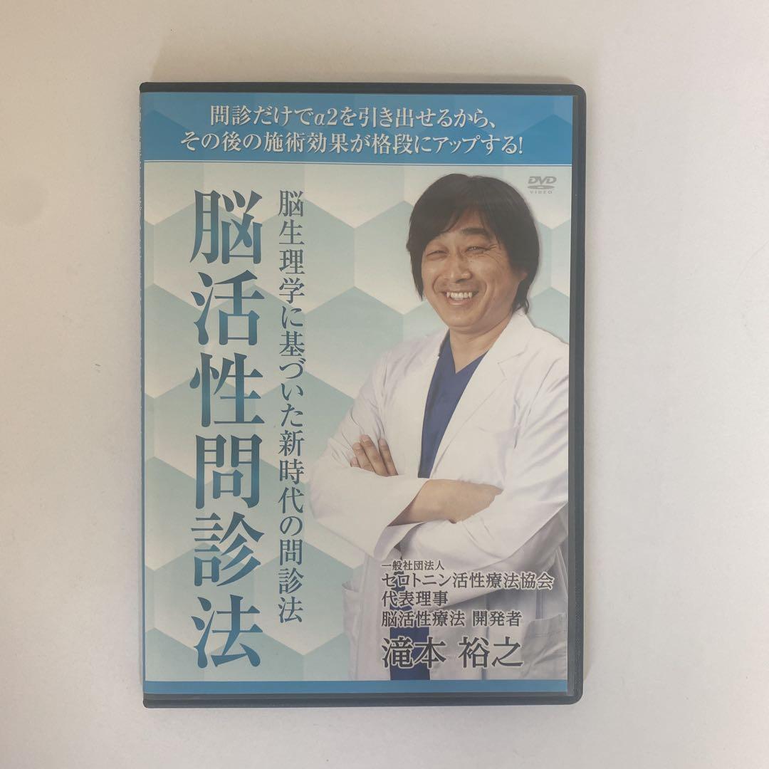整体DVD【脳生理学に基づいた新時代の問診法 脳活性問診法】滝本裕之 脳活性療法