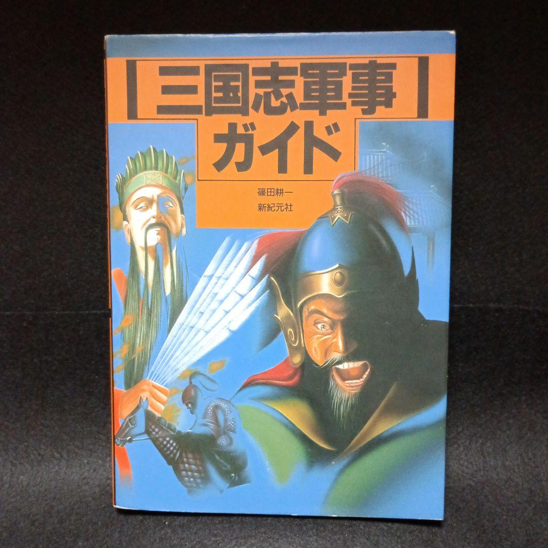 三国志軍事ガイド　篠田耕一　新紀元社