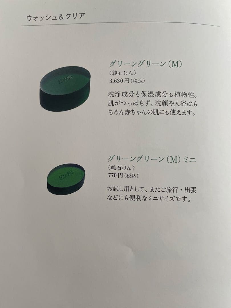 花田　アザレ化粧品