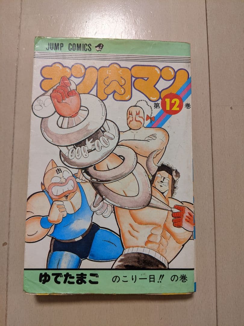 キン肉マン　12巻〜30巻（全初版）