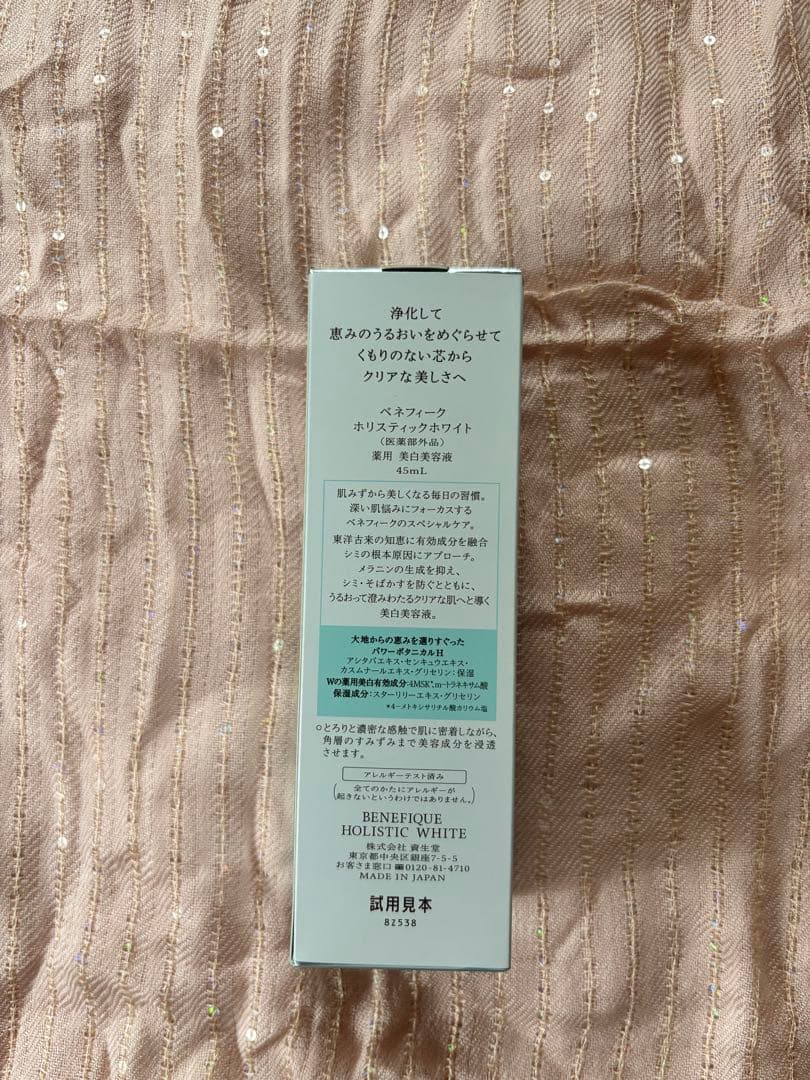 資生堂ベネフィーク　ホリスティックホワイト　新品