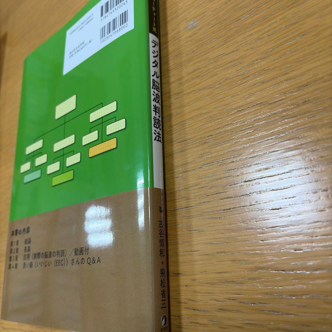【目立つ傷汚れなし】独習! フローチャート式デジタル脳波判読法