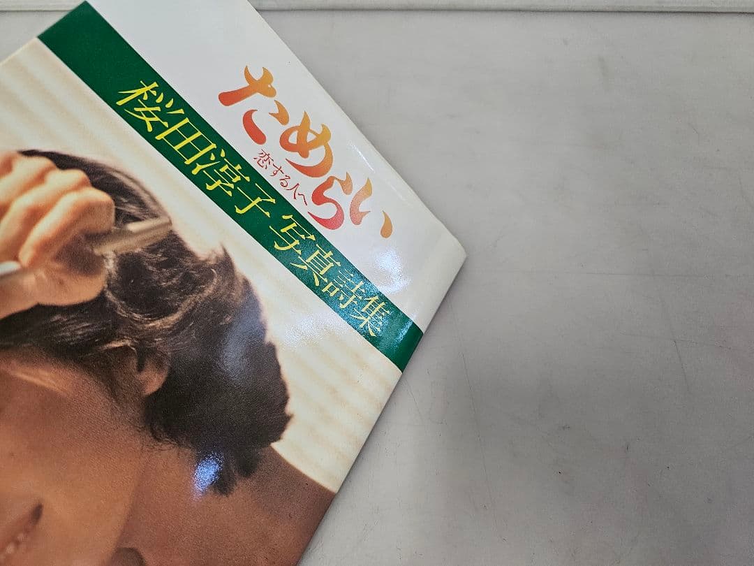 良品1980年初版 桜田淳子 写真詩集 ためらい 恋する人へ 折込ピンナップ付