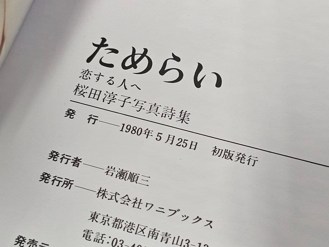 良品1980年初版 桜田淳子 写真詩集 ためらい 恋する人へ 折込ピンナップ付