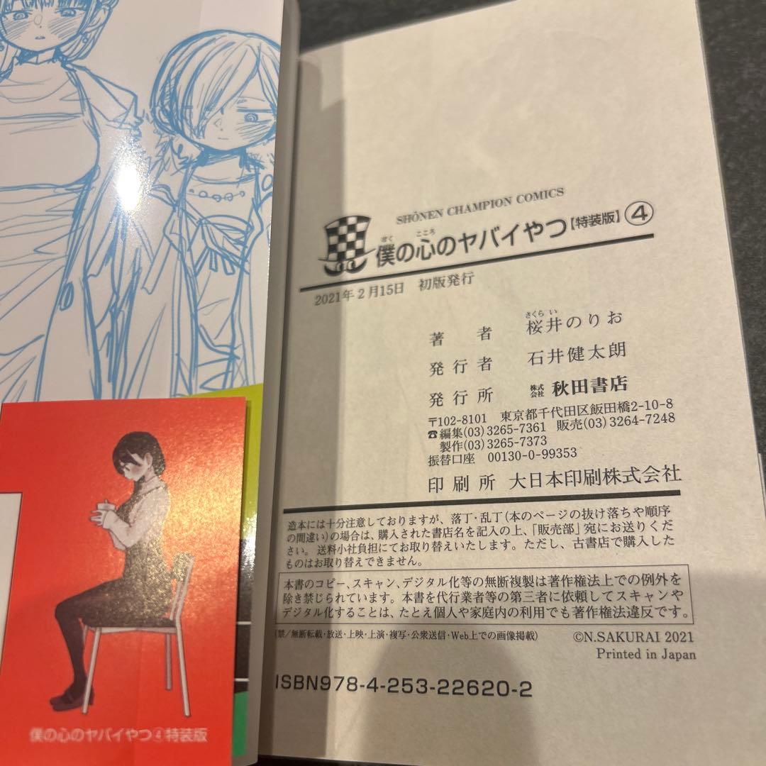 僕の心のヤバイやつ　4巻　特装版