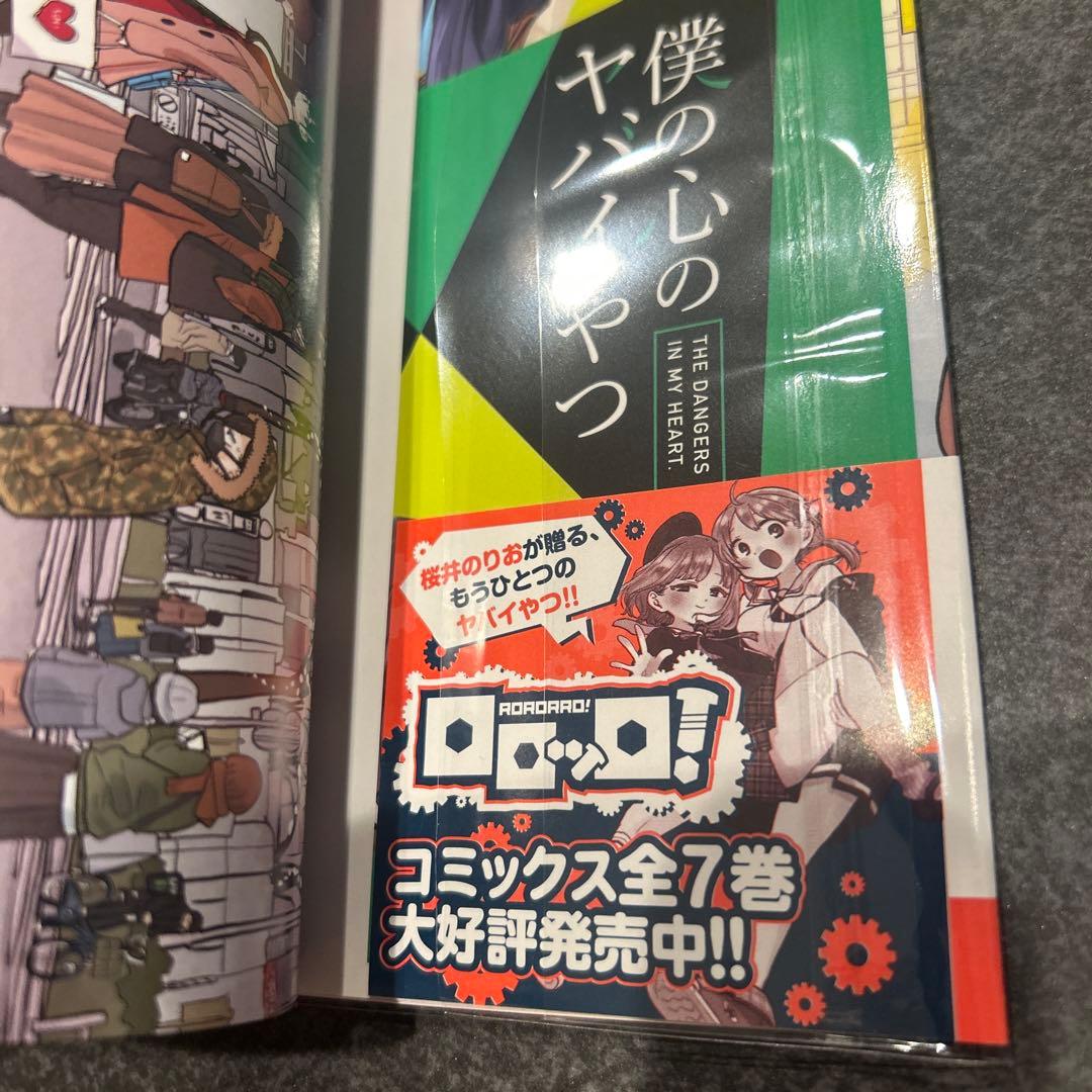 僕の心のヤバイやつ　4巻　特装版