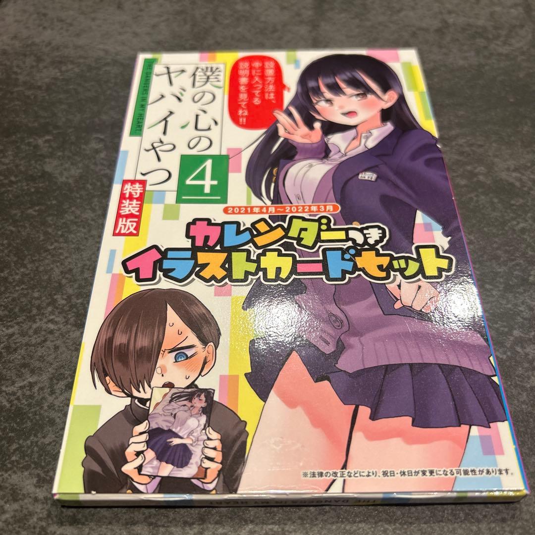 僕の心のヤバイやつ　4巻　特装版