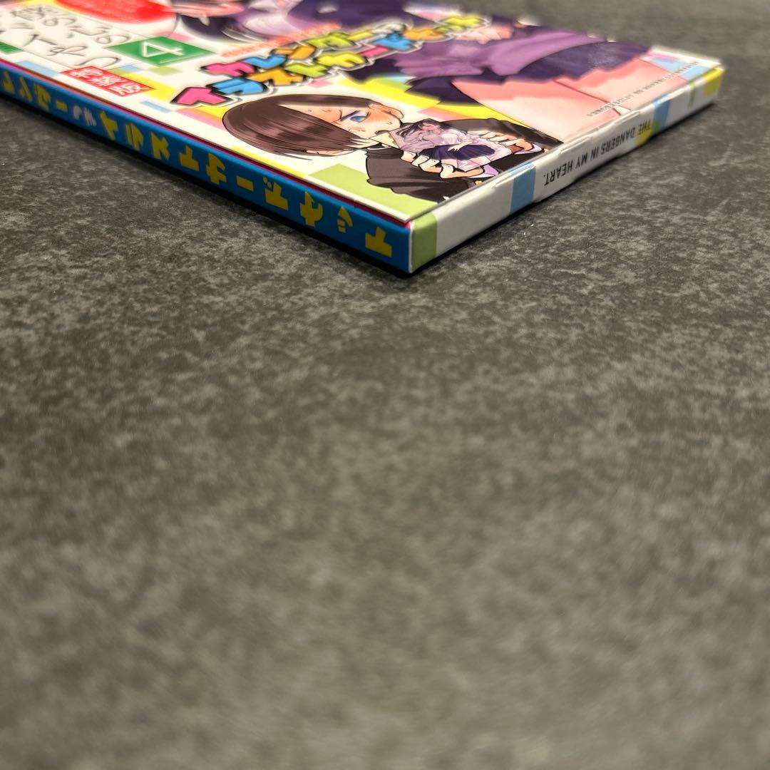 僕の心のヤバイやつ　4巻　特装版