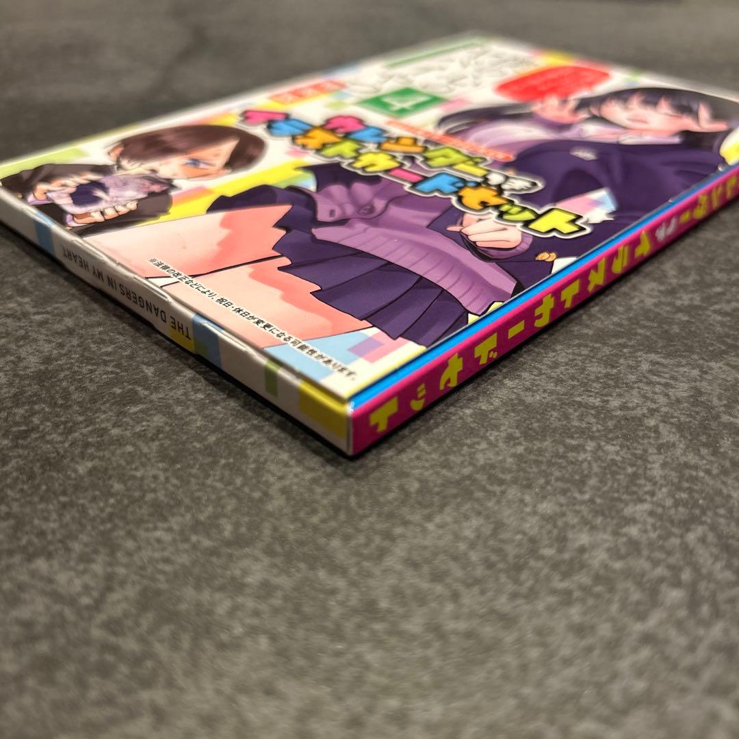 僕の心のヤバイやつ　4巻　特装版