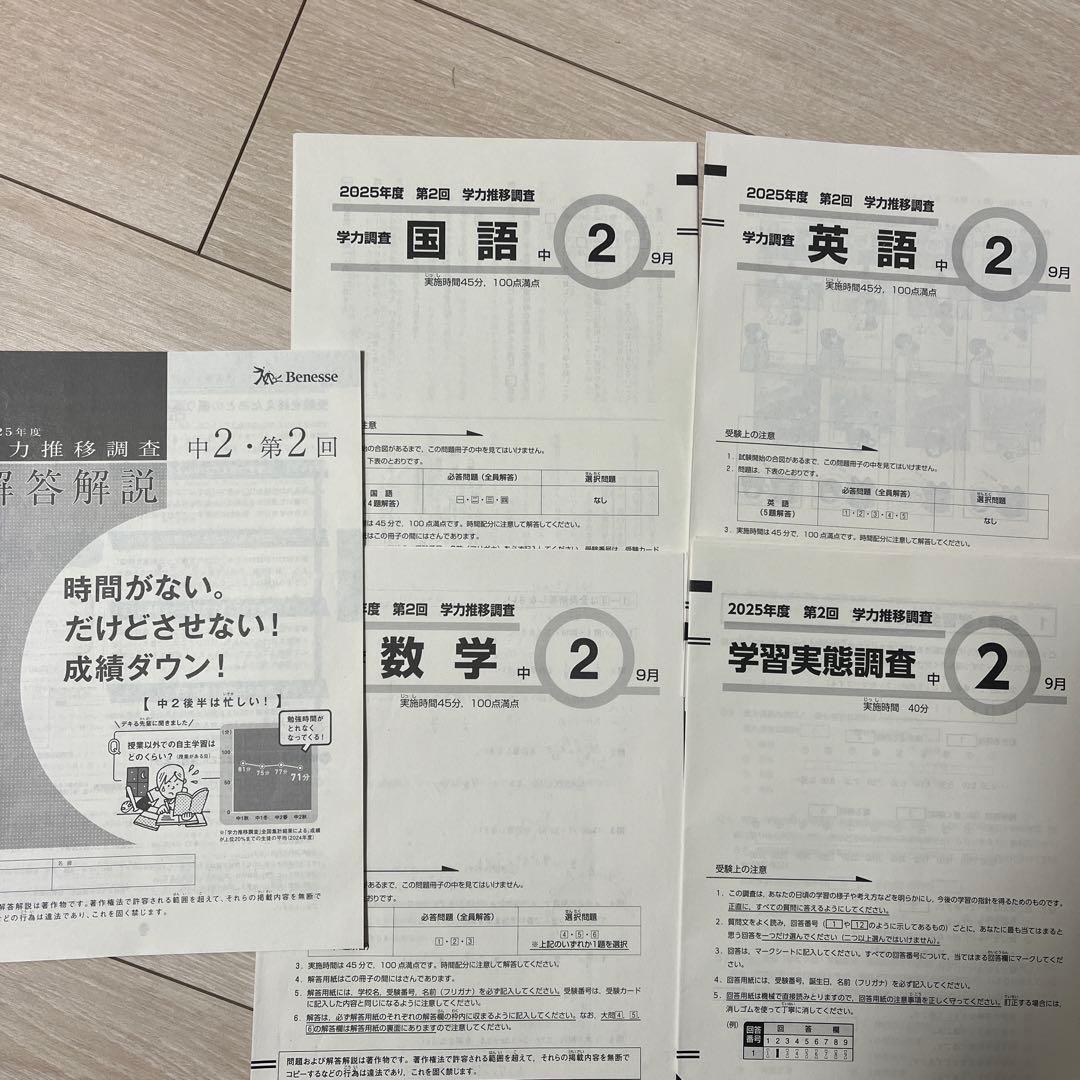 ベネッセ　2025年度　中学2年生 第2回学力推移調査（2025年9月実施分）