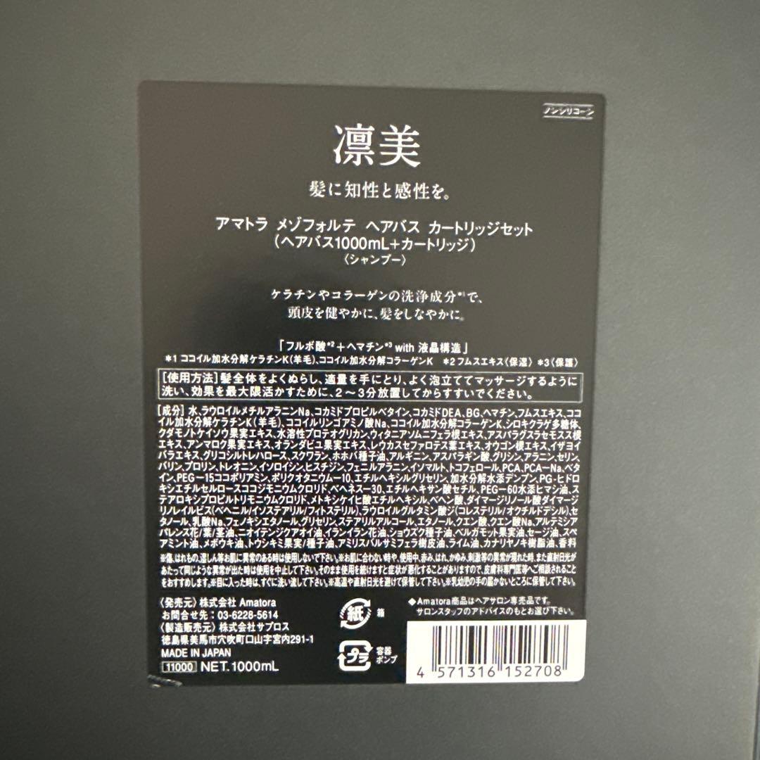 Amatora mezzoforte ヘアバス 1000ml