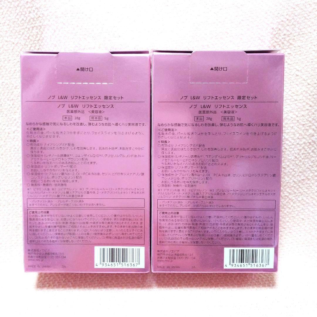 ★新品★ ノブ L＆W リフトエッセンス 美容液 28g＋5g 限定セットx2