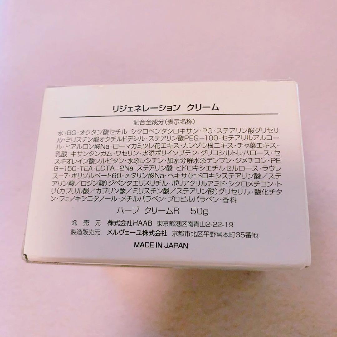 本日限定価格☆未使用☆HAAB リジェネレーションクリーム 50g