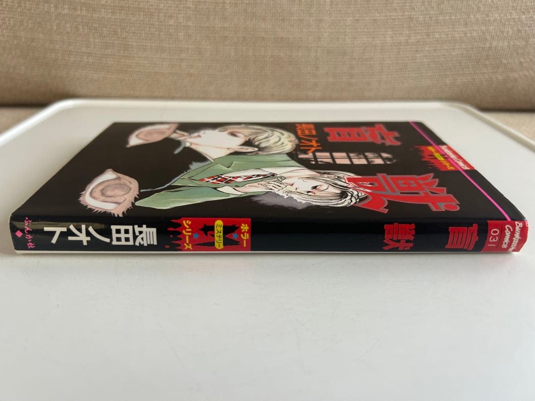 【レアホラーコミック 初版】 盲獣 全1巻 長田ノオト