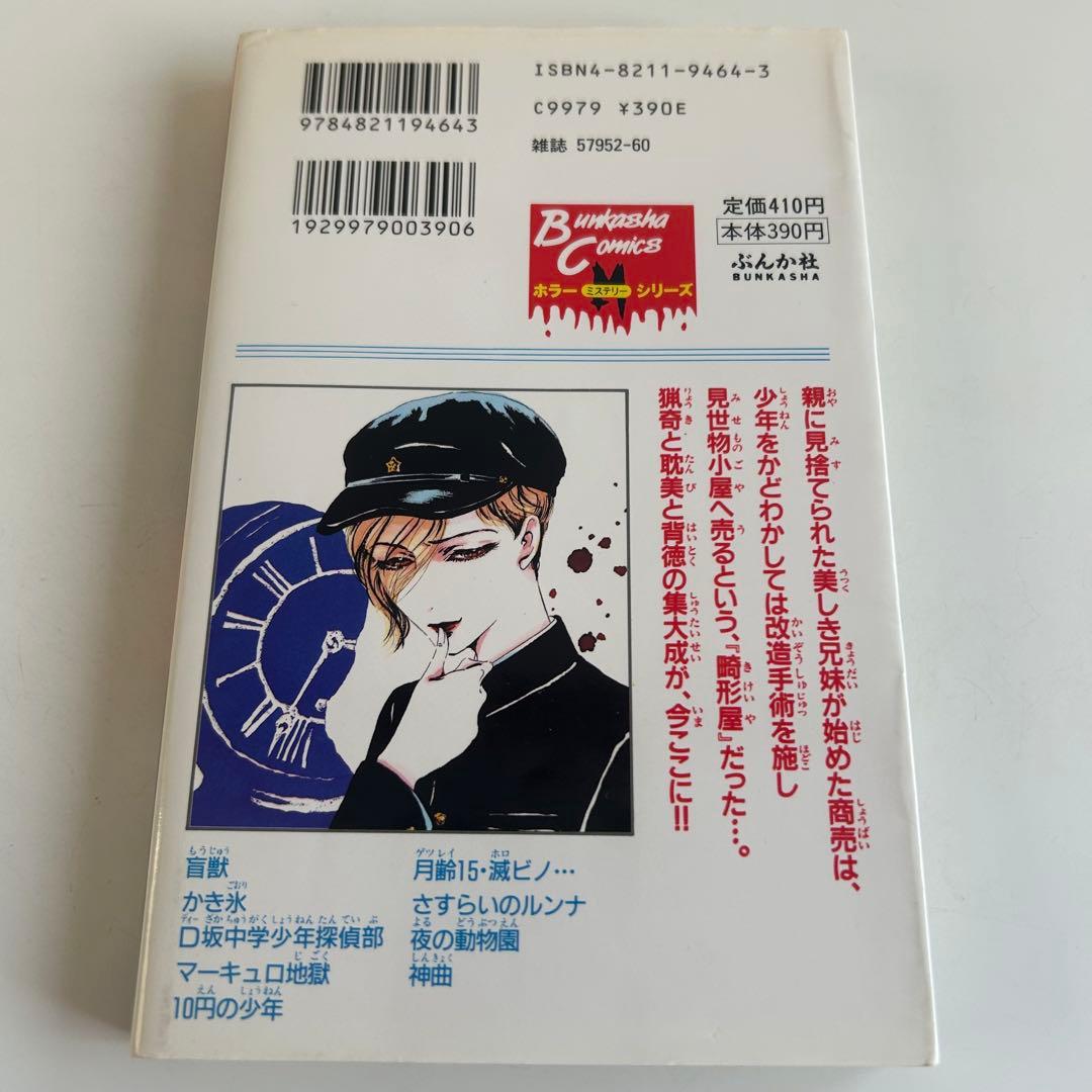 【レアホラーコミック 初版】 盲獣 全1巻 長田ノオト