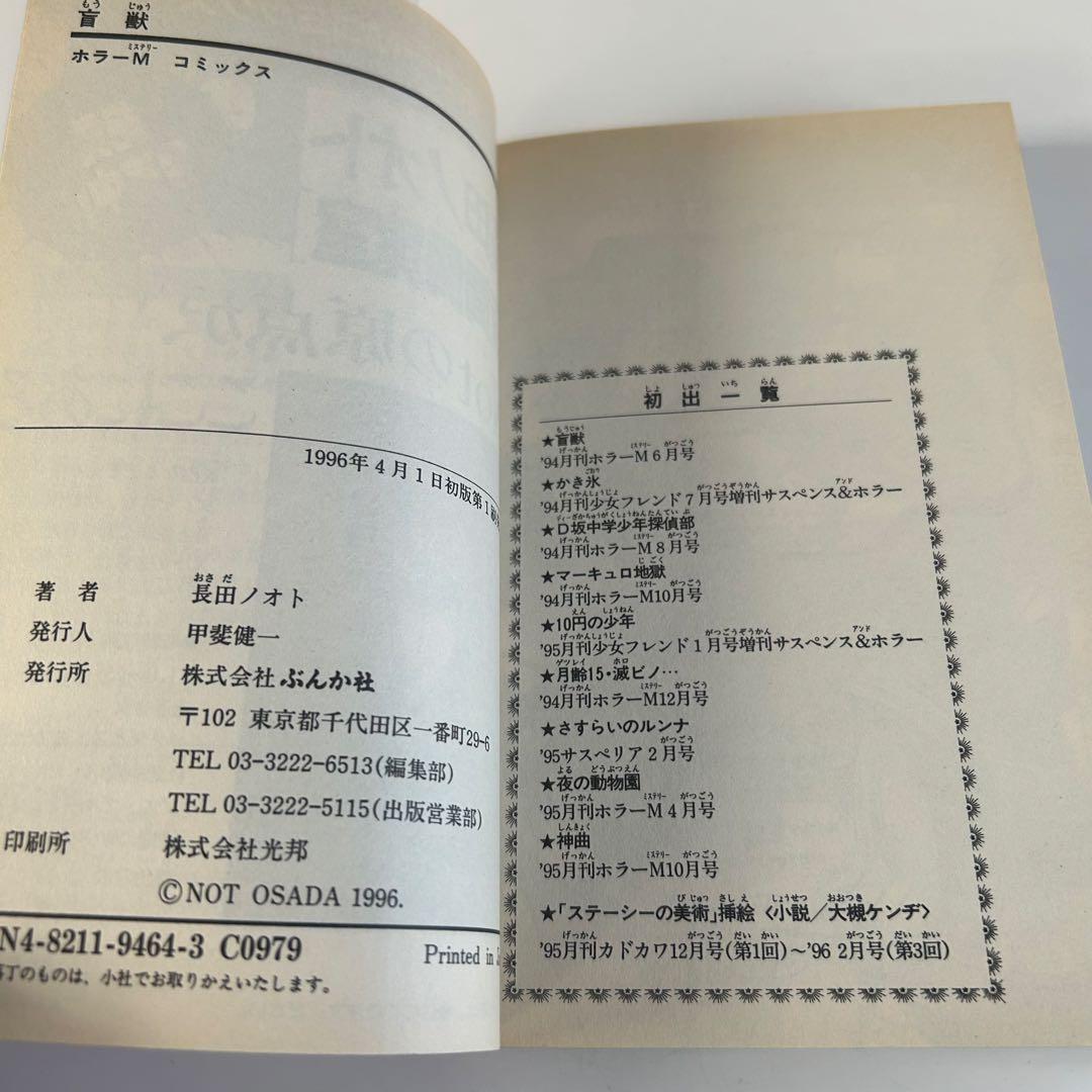 【レアホラーコミック 初版】 盲獣 全1巻 長田ノオト