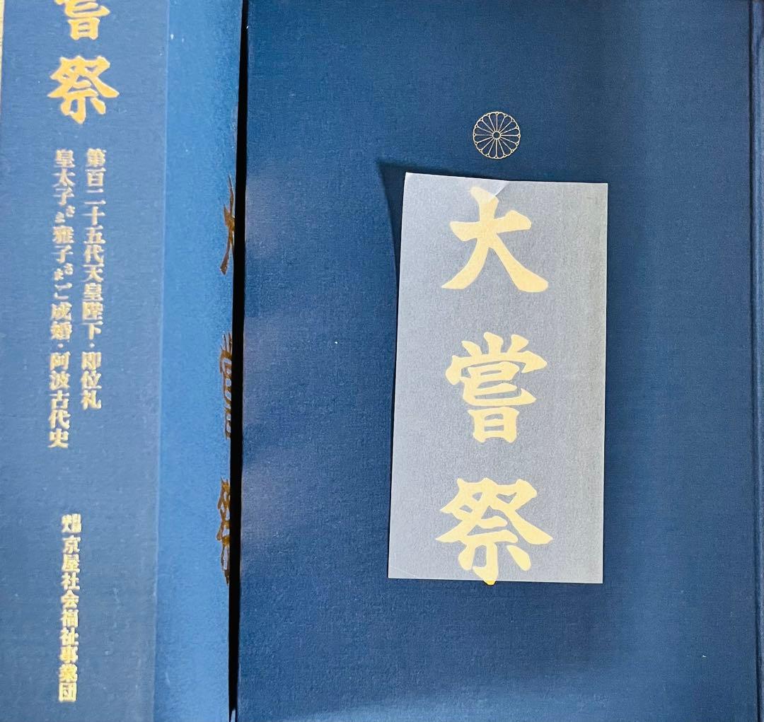 大嘗祭 第百二十五代天皇陛下即位礼 皇太子様雅子様ご成婚 阿波古代史