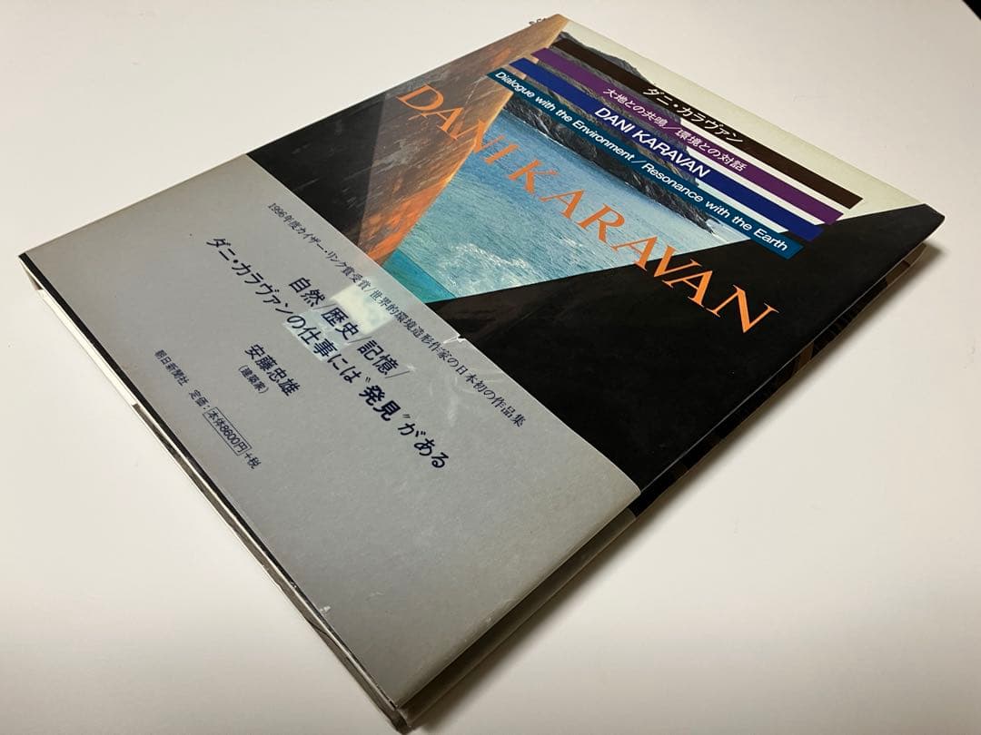 ダニ・カラヴァン「大地との共鳴/環境との対話」（大型本）