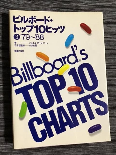 【絶版 超希少】ビルボード トップ10ヒッツ - 3 '79～'88