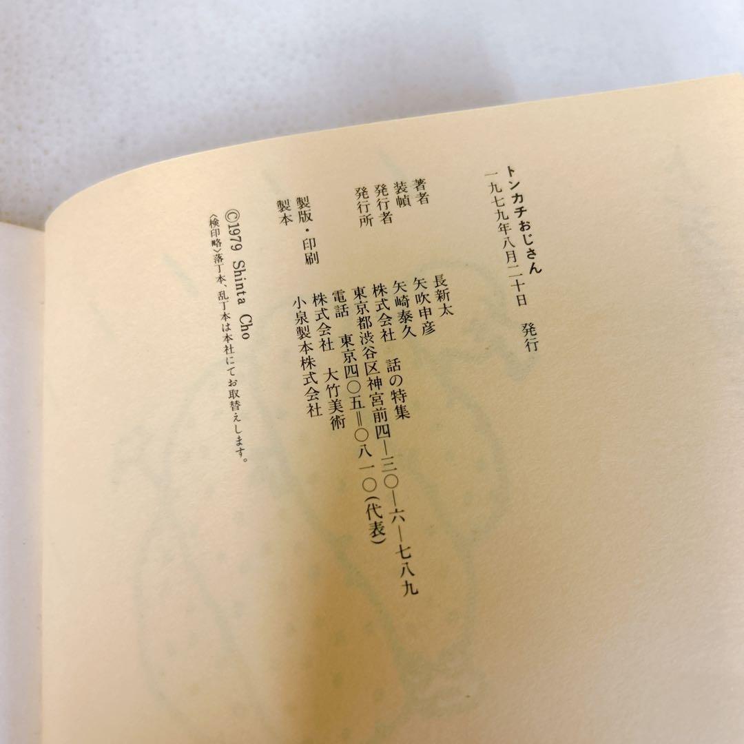 トンカチおじさん 怪人ジャガイモ男　長新太