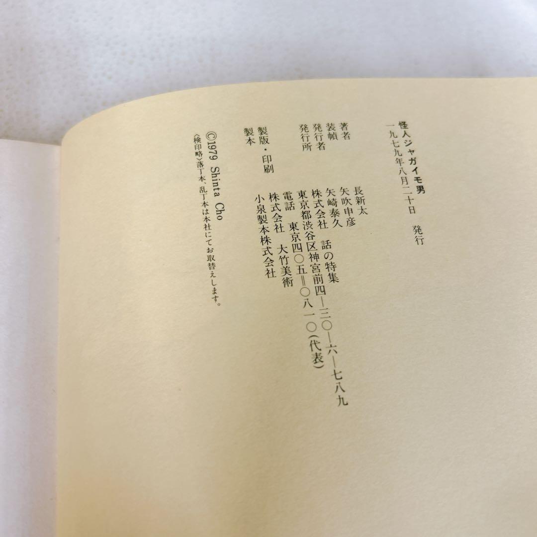 トンカチおじさん 怪人ジャガイモ男　長新太