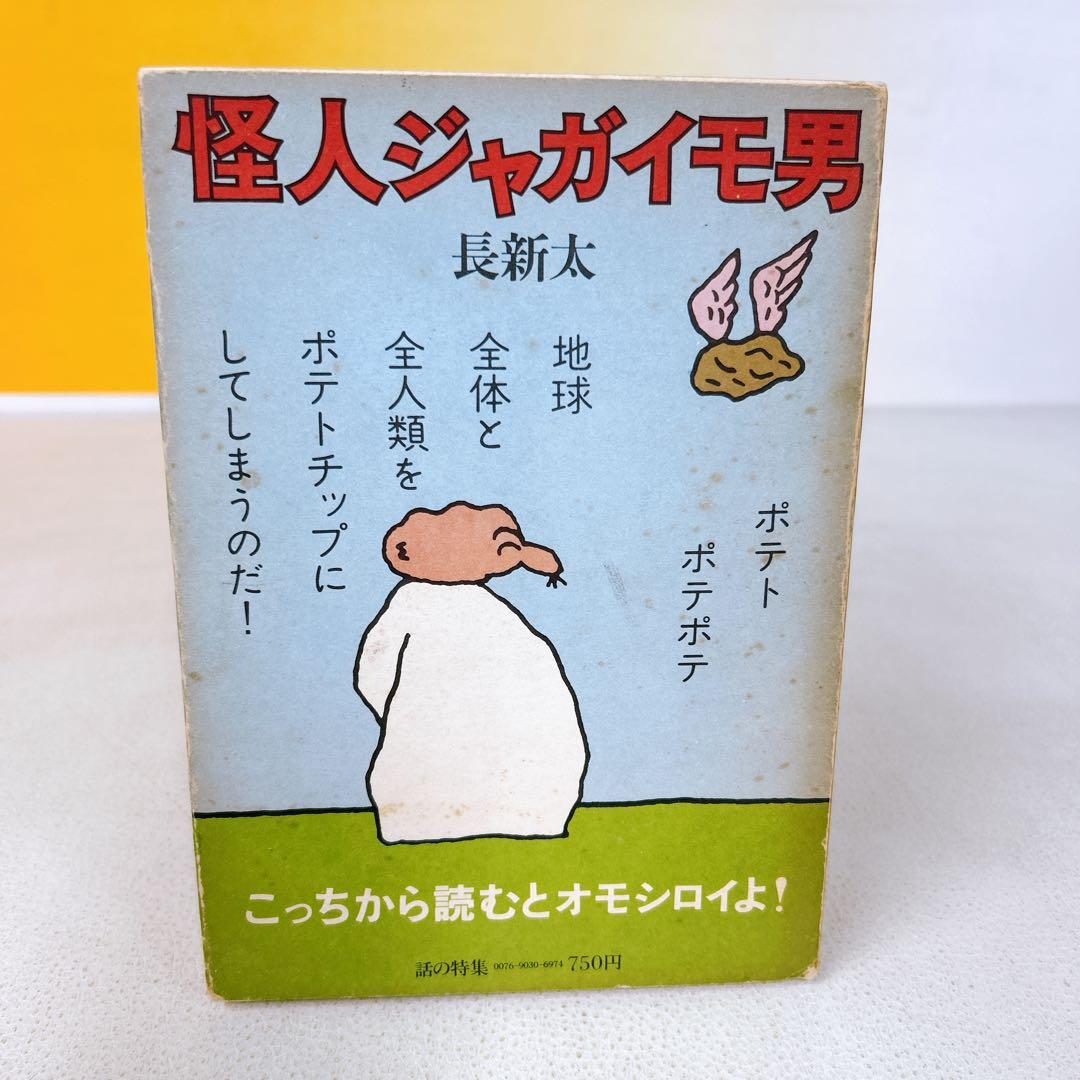 トンカチおじさん 怪人ジャガイモ男　長新太