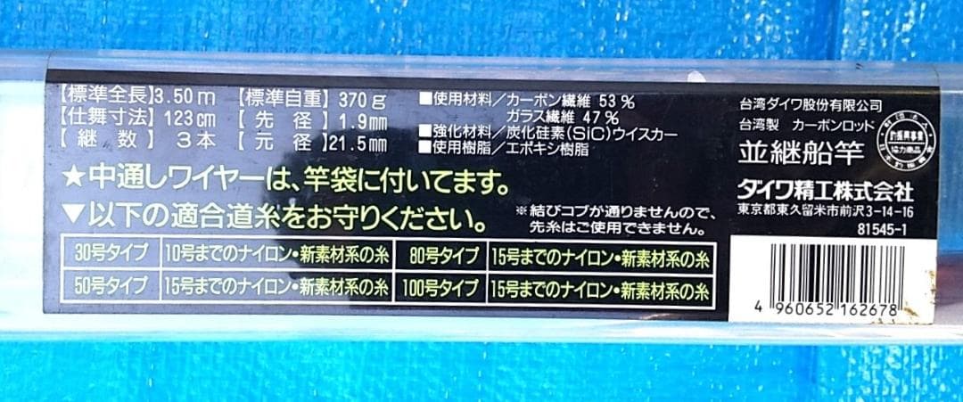 ダイワＨＺ INTERLINE 潮流30号350　並継船竿 未使用