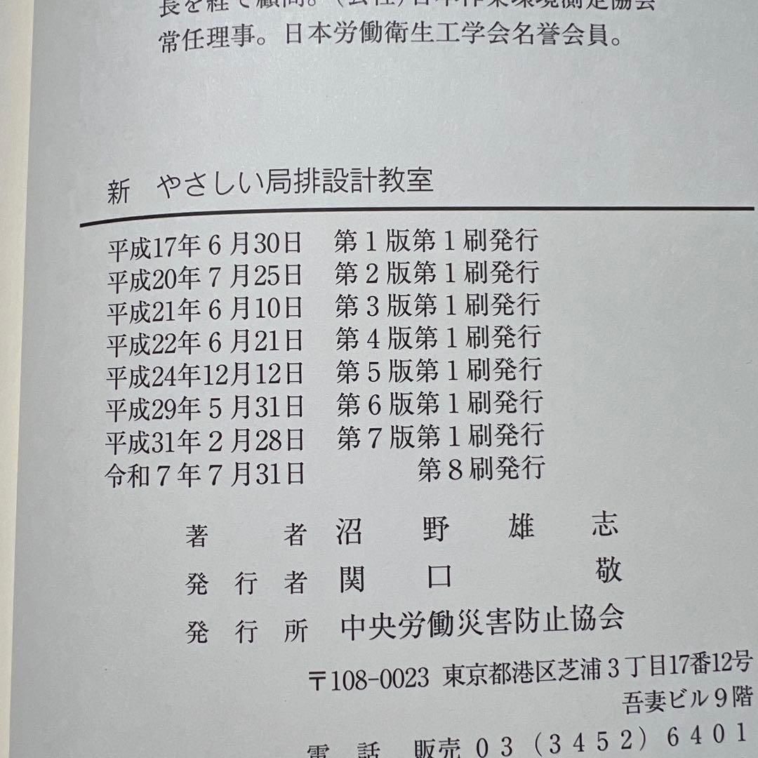 【美品】新 やさしい局排設計教室　作業環境改善技術と換気の知識　沼野 雄志　著