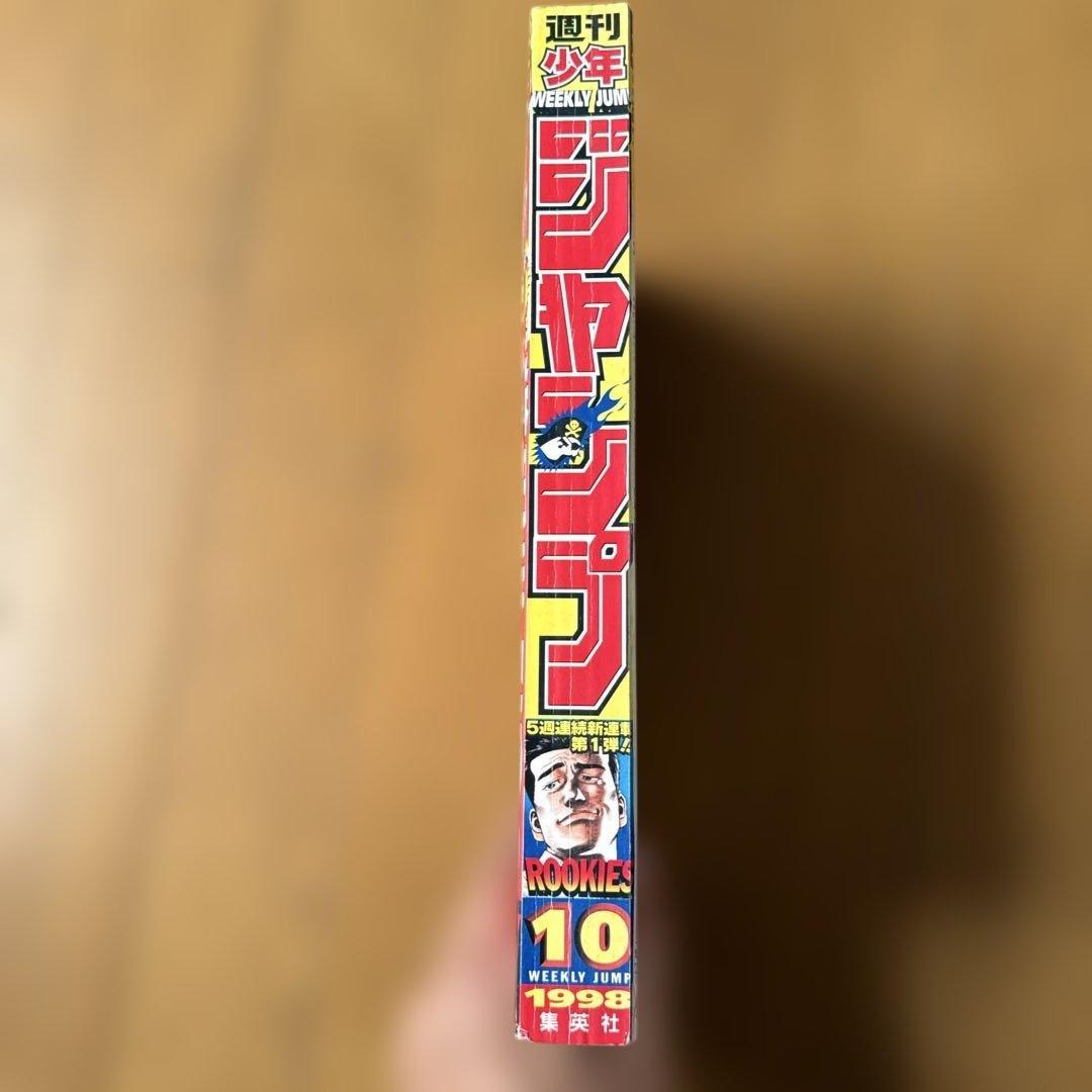 週刊少年ジャンプ 1998年10号 ROOKIES新連載第1話掲載号森田まさのり