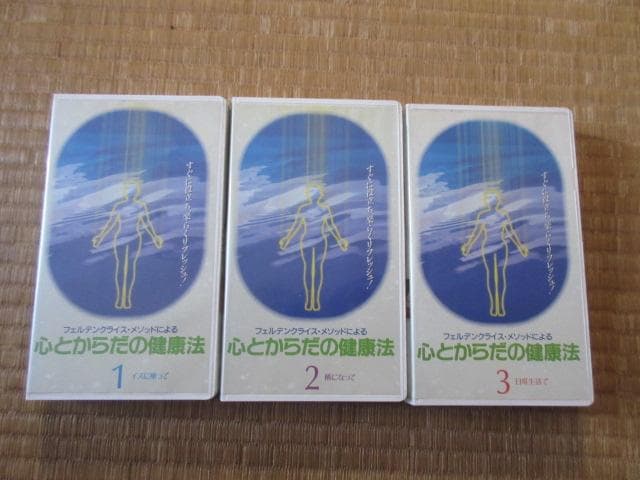 フェルデンクライシス・メソッド　ビデオ　３本セット