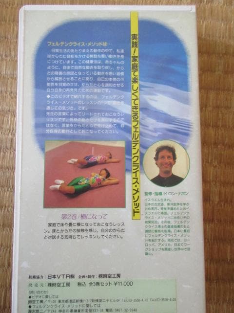 フェルデンクライシス・メソッド　ビデオ　３本セット
