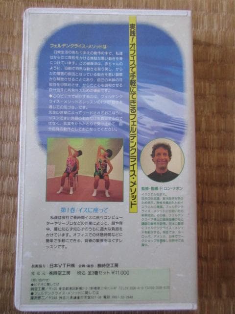 フェルデンクライシス・メソッド　ビデオ　３本セット