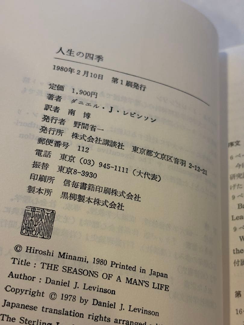 人生の四季　中年をいかに生きるか　ダニエルJレビンソン　南博訳　1980年　初版