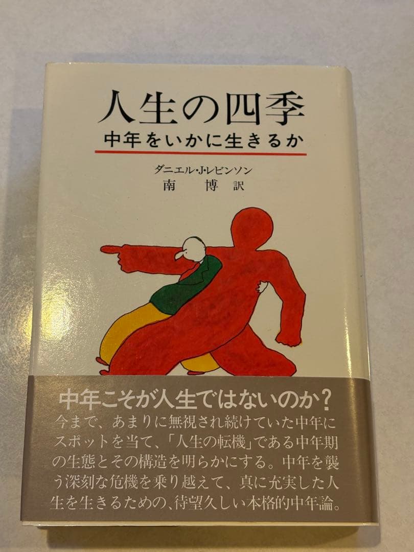 人生の四季　中年をいかに生きるか　ダニエルJレビンソン　南博訳　1980年　初版