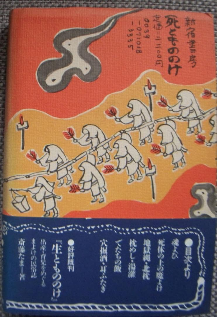 日本のフォークロア・死ともののけ　斎藤たま ・著