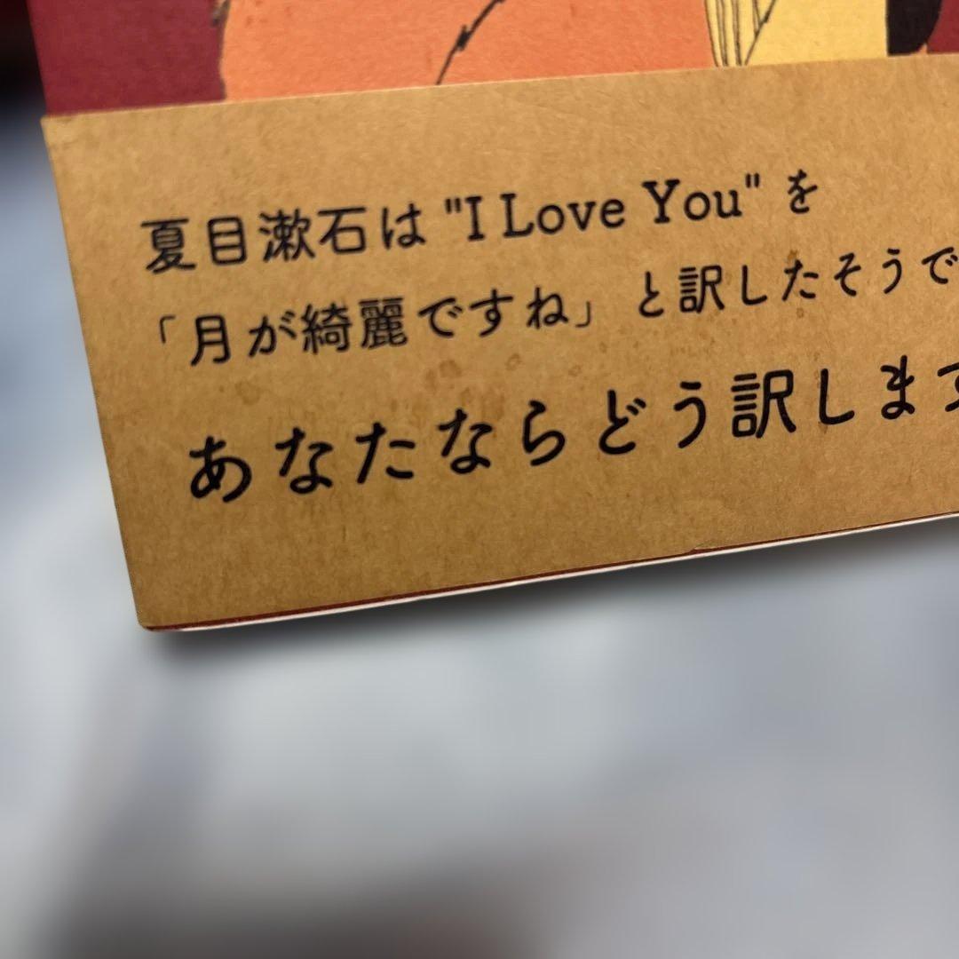 [帯付き]I Love Youの訳し方