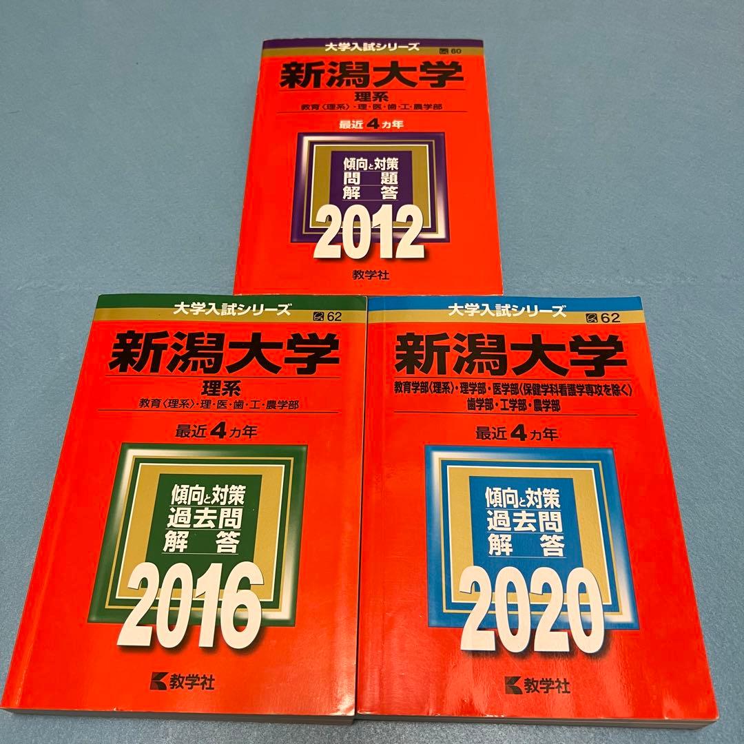 新潟大学　理系　医学部　2008年～2019年　12年分　赤本