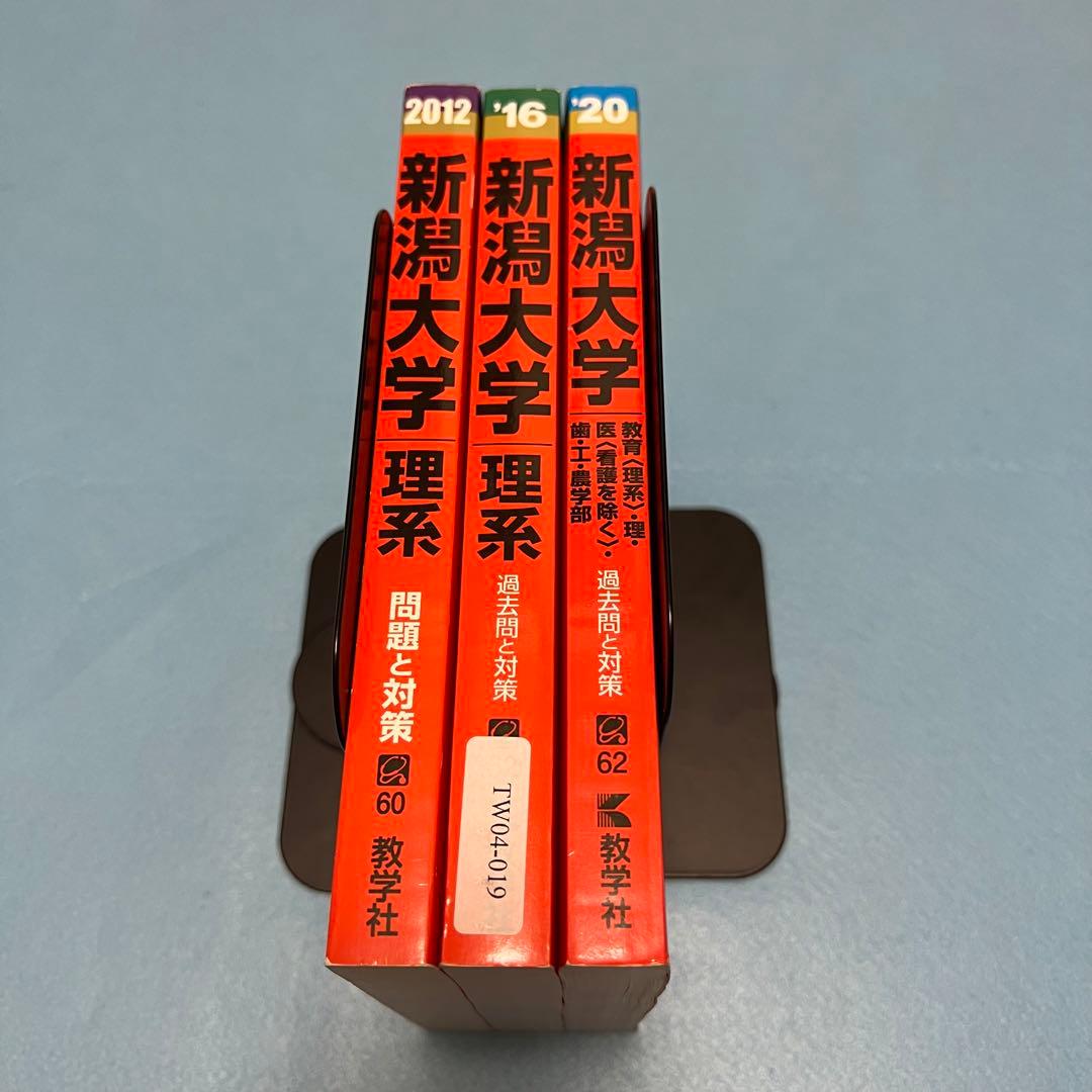 新潟大学　理系　医学部　2008年～2019年　12年分　赤本