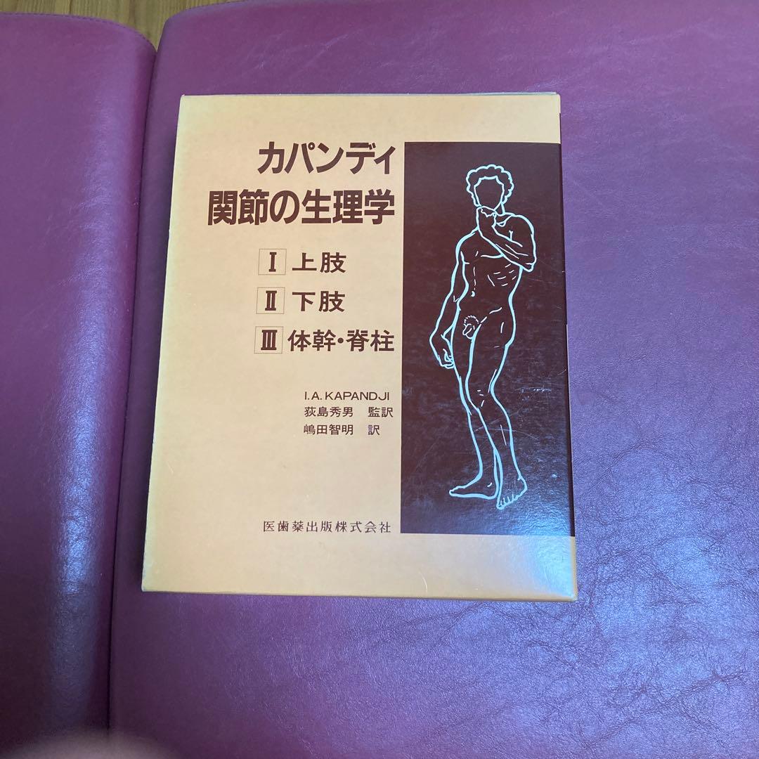 値下げ❗️カパンディ 関節の生理学 全3巻セット