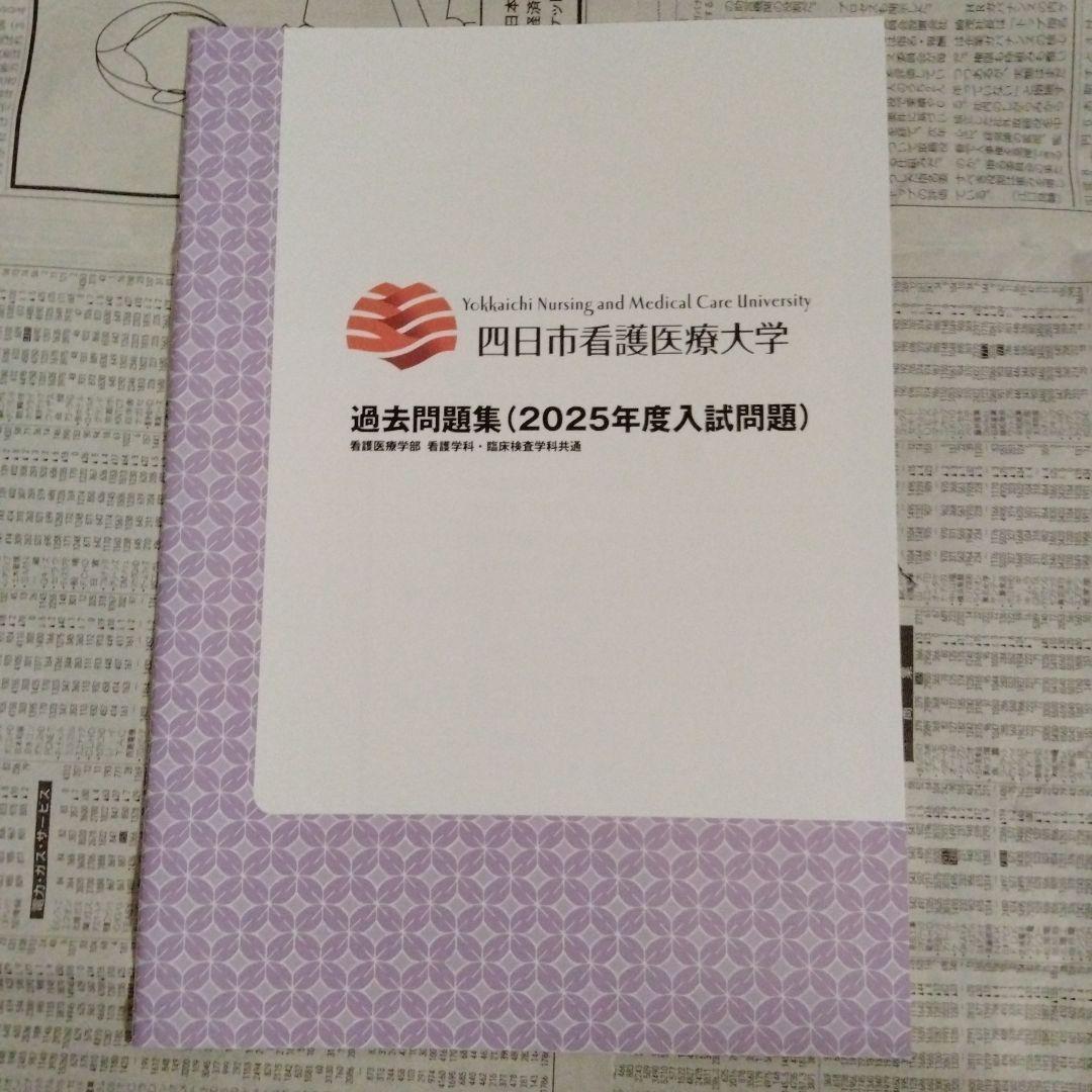 四日市看護医療大学 2023-2025年度 過去問題集（3冊セット）