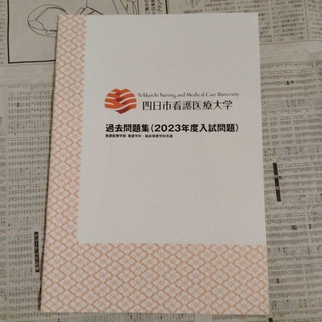 四日市看護医療大学 2023-2025年度 過去問題集（3冊セット）