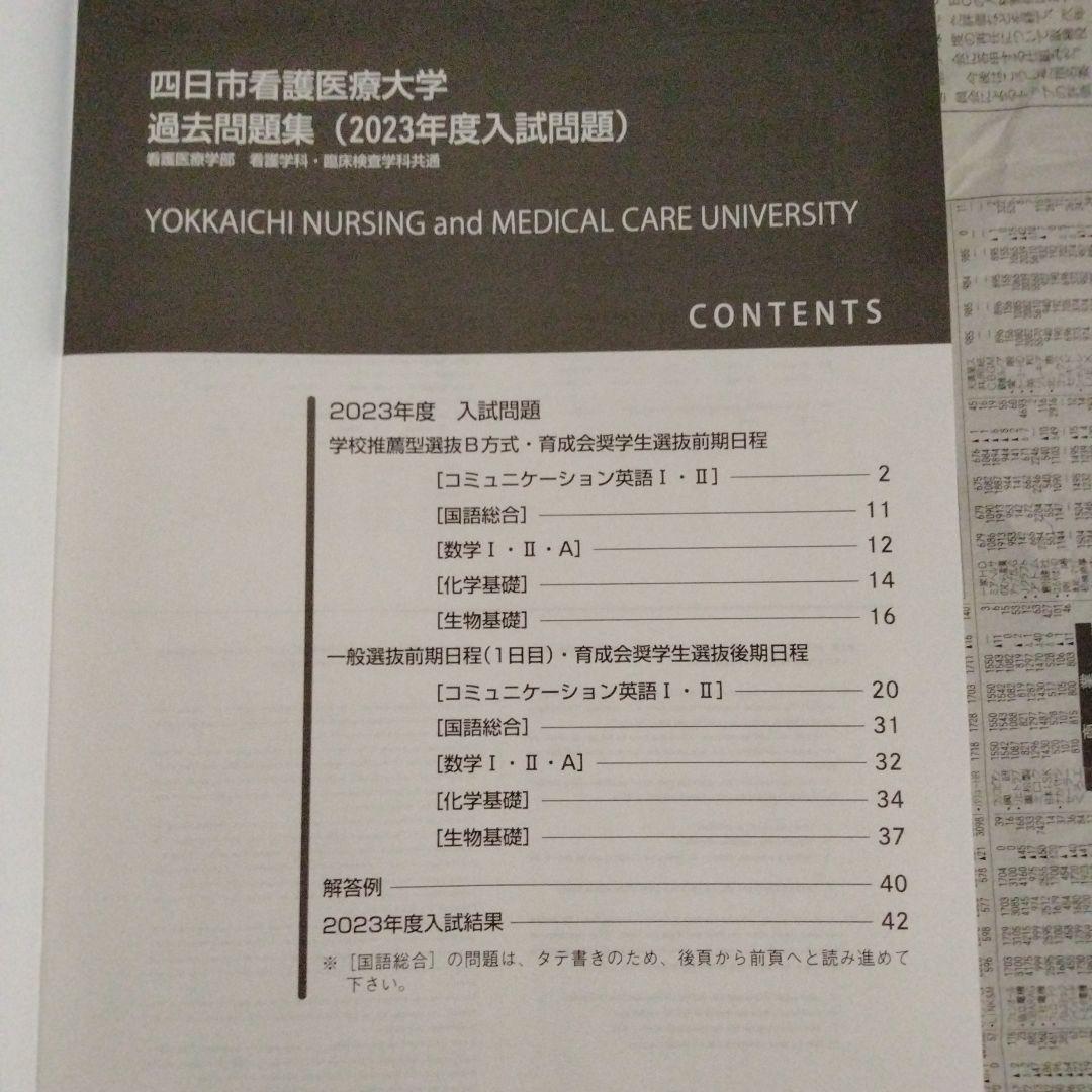 四日市看護医療大学 2023-2025年度 過去問題集（3冊セット）