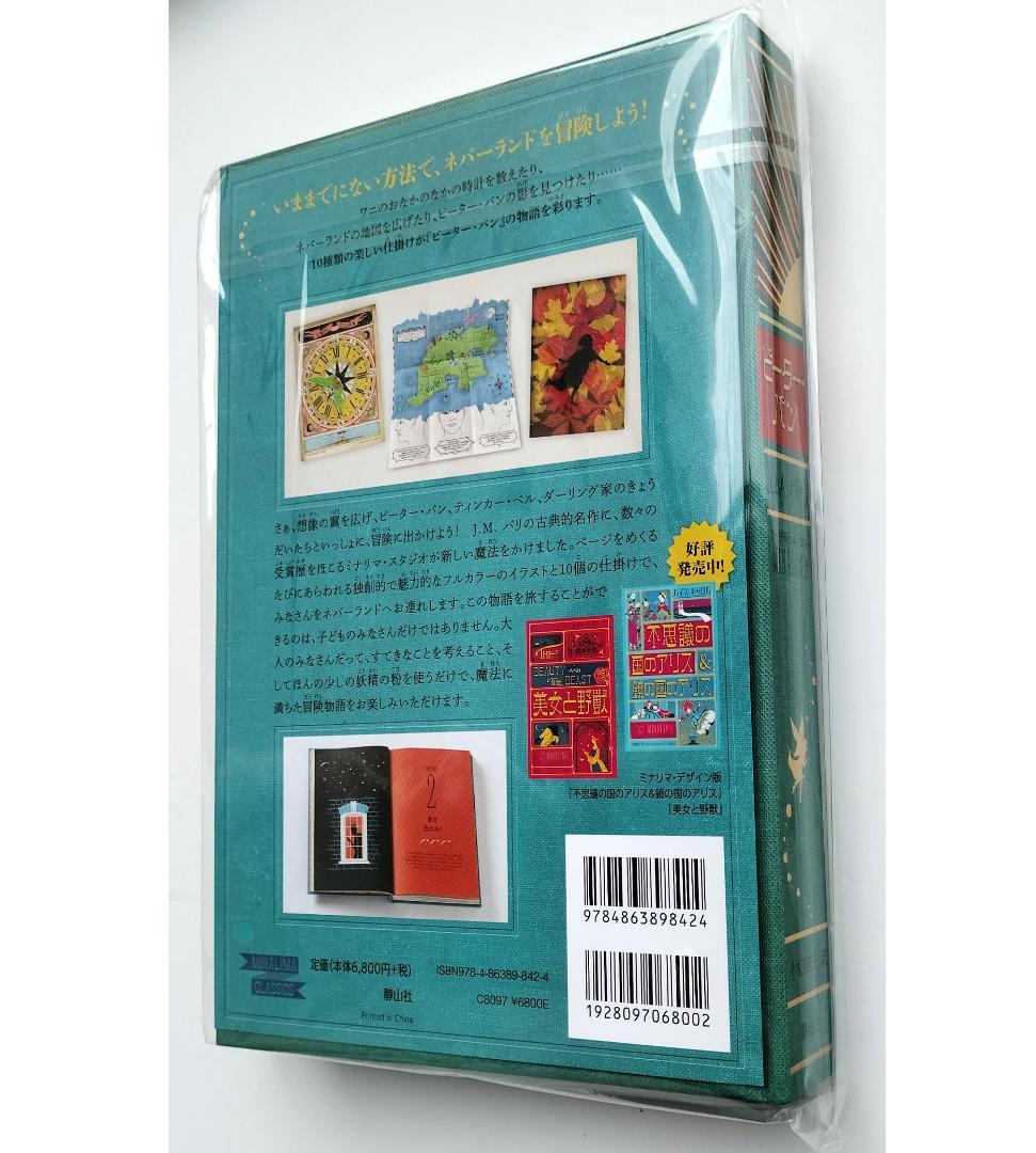ピーター・パン〈ミナリマ・デザイン版〉 新品
