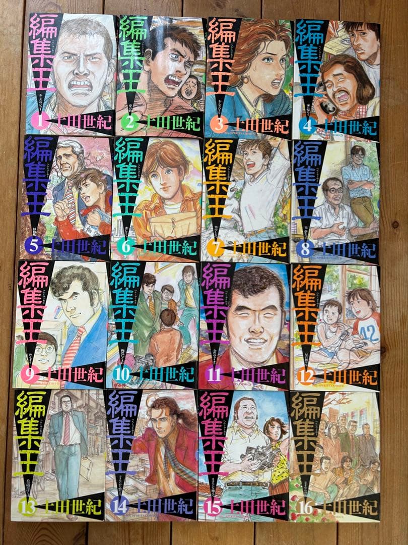 【ほぼ初版全巻セット】 編集王 全16巻 土田世紀
