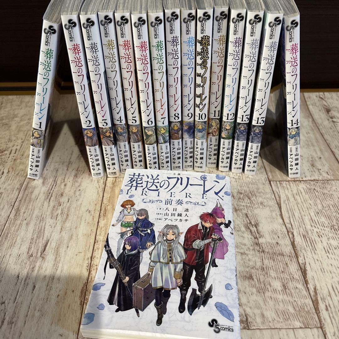 葬送のフリーレン1-14+小説