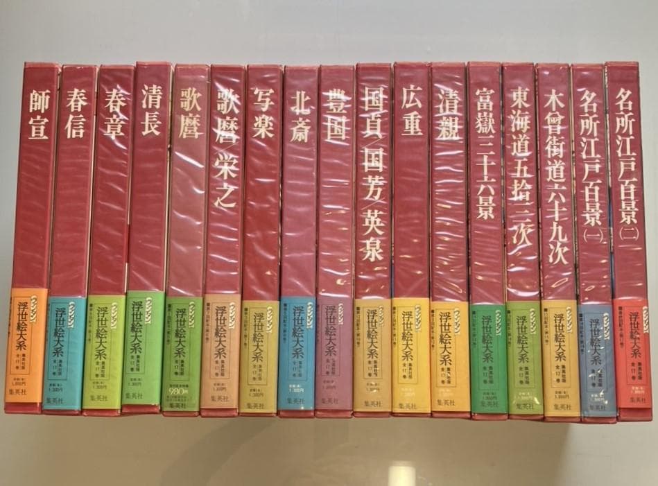 【Jun***様用】浮世絵大系（愛蔵普及版）全17巻　集英社