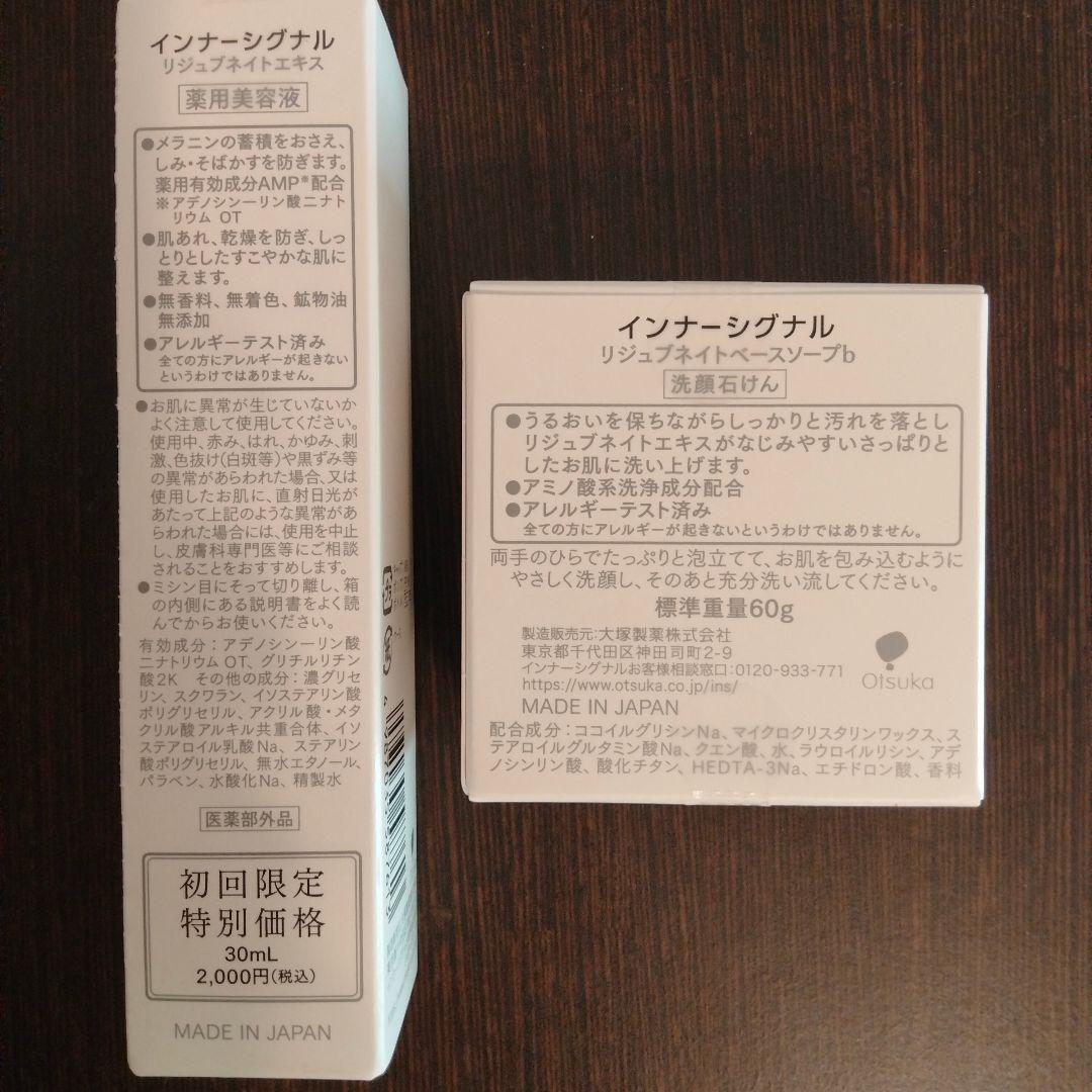 インナーシグナルリジュブネイトエキス 30mL・試供品・ベースソープ 60g